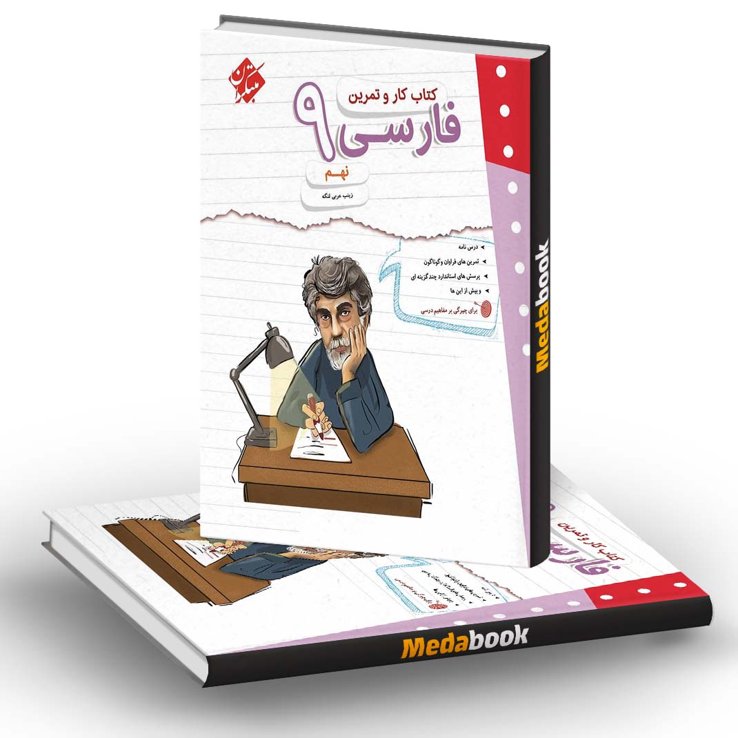 کار و تمرین فارسی نهم مبتکران کار و تمرین فارسی نهم مبتکران