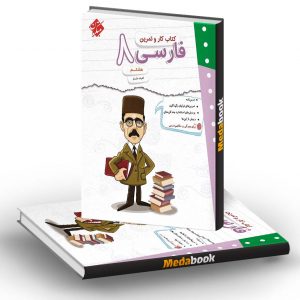 کار و تمرین فارسی هشتم مبتکران