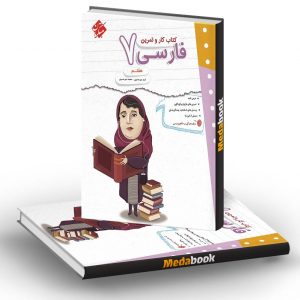کار و تمرین فارسی هفتم مبتکران