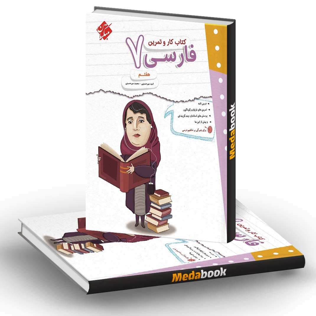 کار و تمرین فارسی هفتم مبتکران کار و تمرین فارسی هفتم مبتکران