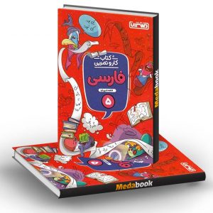 کار و تمرین فارسی پنجم دبستان منتشران