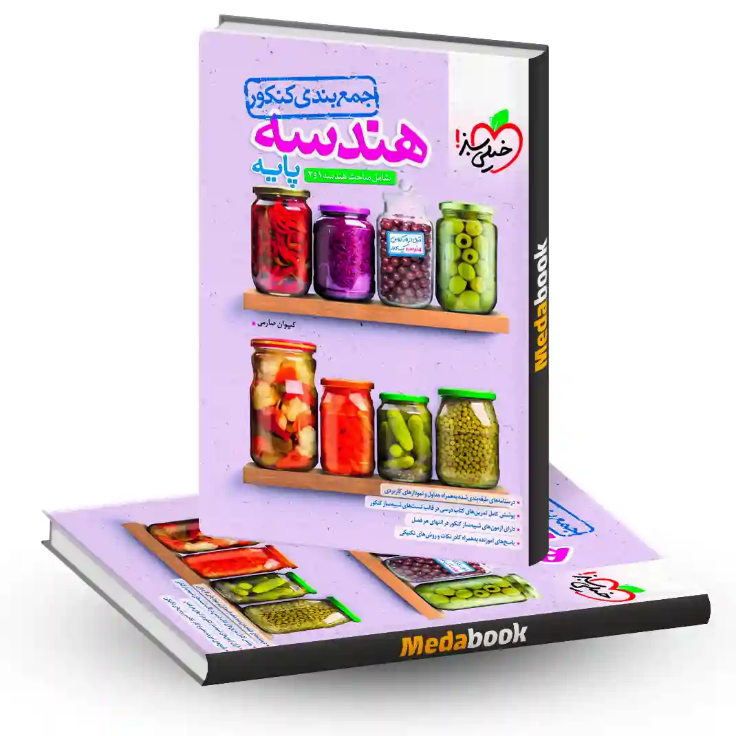 کتاب جمع بندی هندسه پایه خیلی سبز کتاب جمع بندی هندسه پایه خیلی سبز