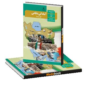 کتاب درسی آمادگی دفاعی دهم چاپ 1400