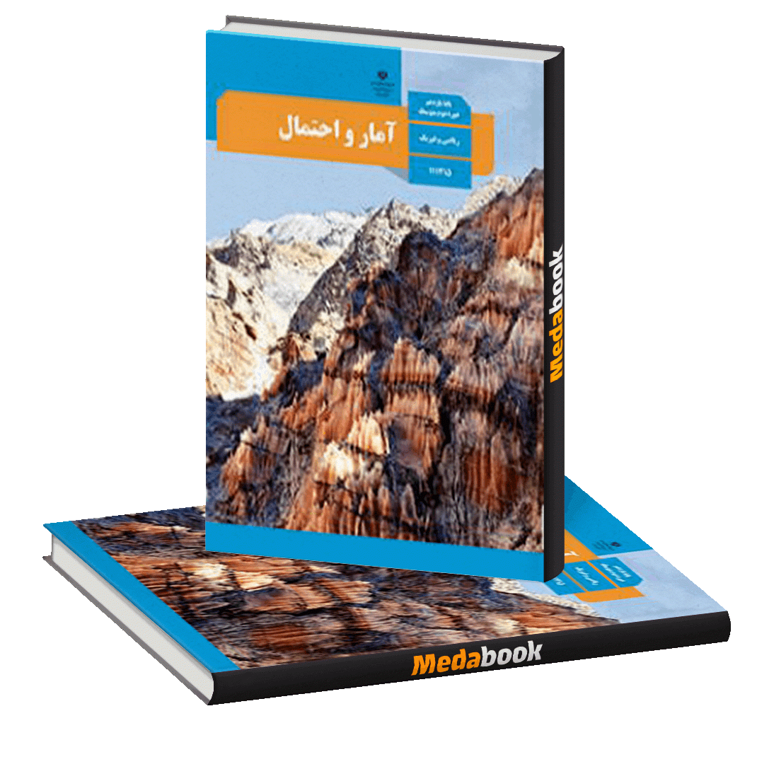 کتاب درسی آمار و احتمال یازدهم چاپ 1400 کتاب درسی آمار و احتمال یازدهم چاپ 1400