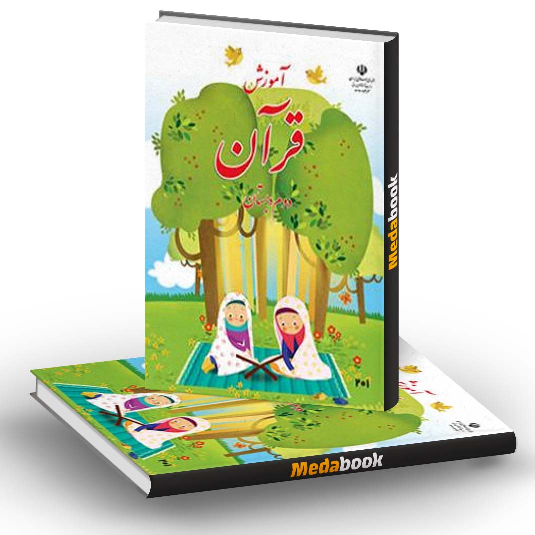 کتاب درسی آموزش قرآن دوم دبستان کتاب درسی آموزش قرآن دوم دبستان