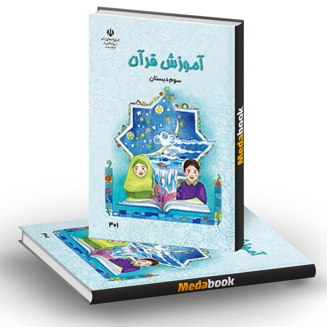کتاب درسی آموزش قرآن سوم دبستان کتاب درسی آموزش قرآن سوم دبستان