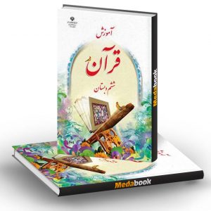 کتاب درسی آموزش قرآن ششم دبستان