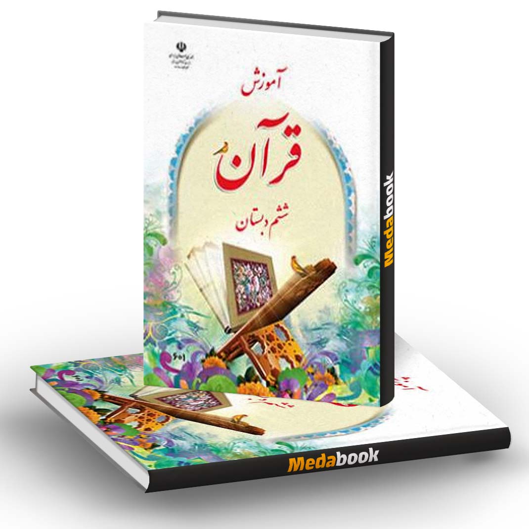 کتاب درسی آموزش قرآن ششم دبستان کتاب درسی آموزش قرآن ششم دبستان
