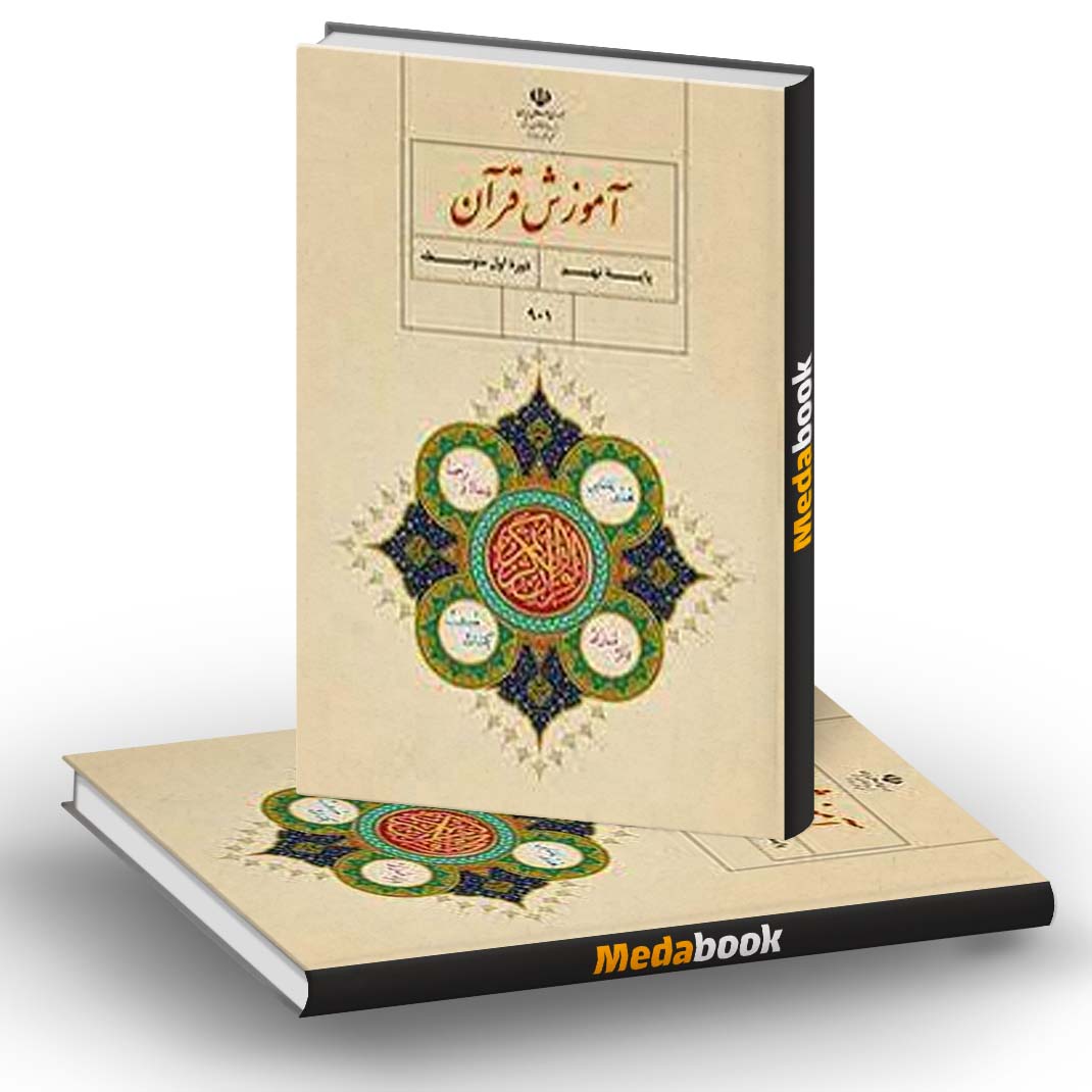 کتاب درسی آموزش قرآن نهم کتاب درسی آموزش قرآن نهم