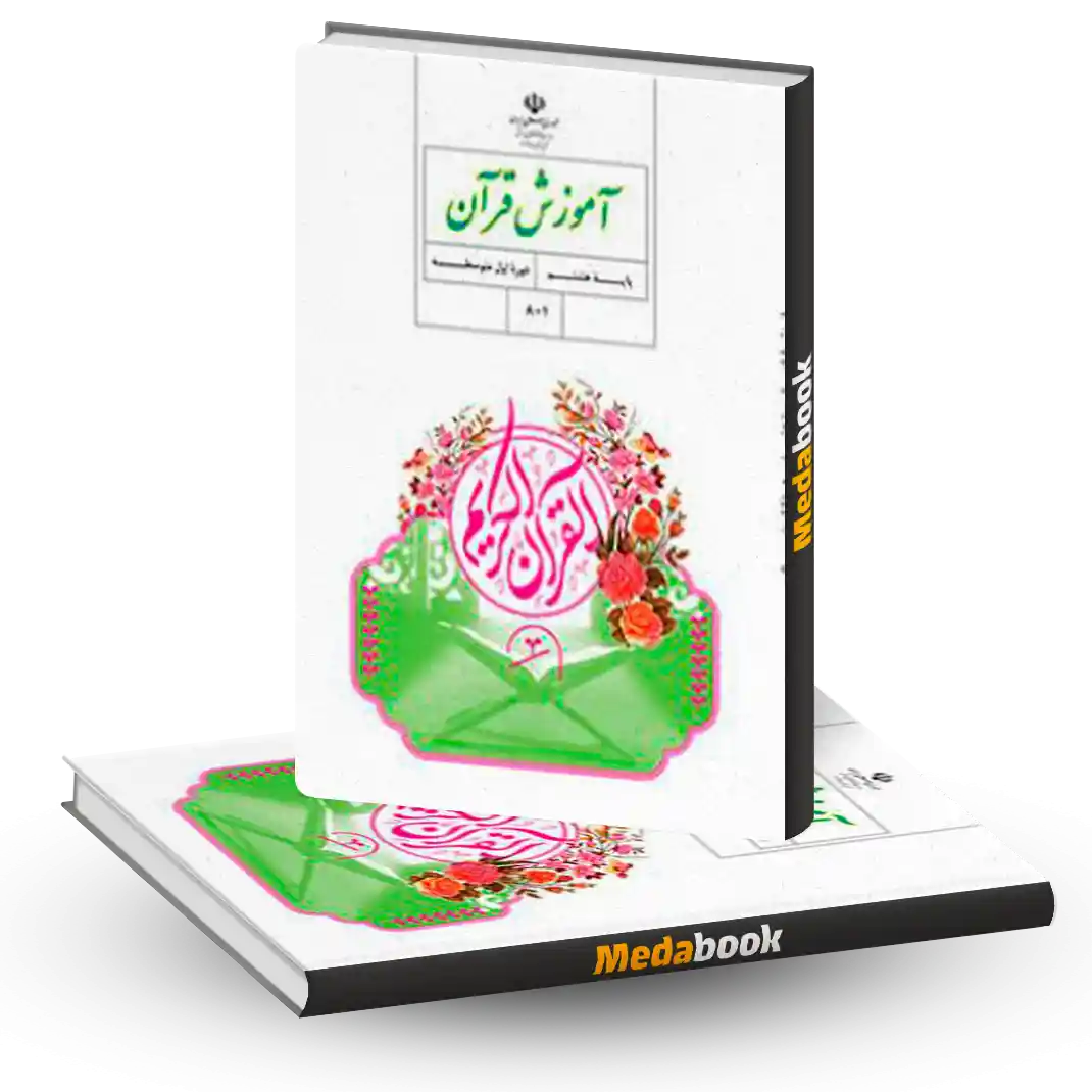 کتاب درسی آموزش قرآن هشتم کتاب درسی آموزش قرآن هشتم