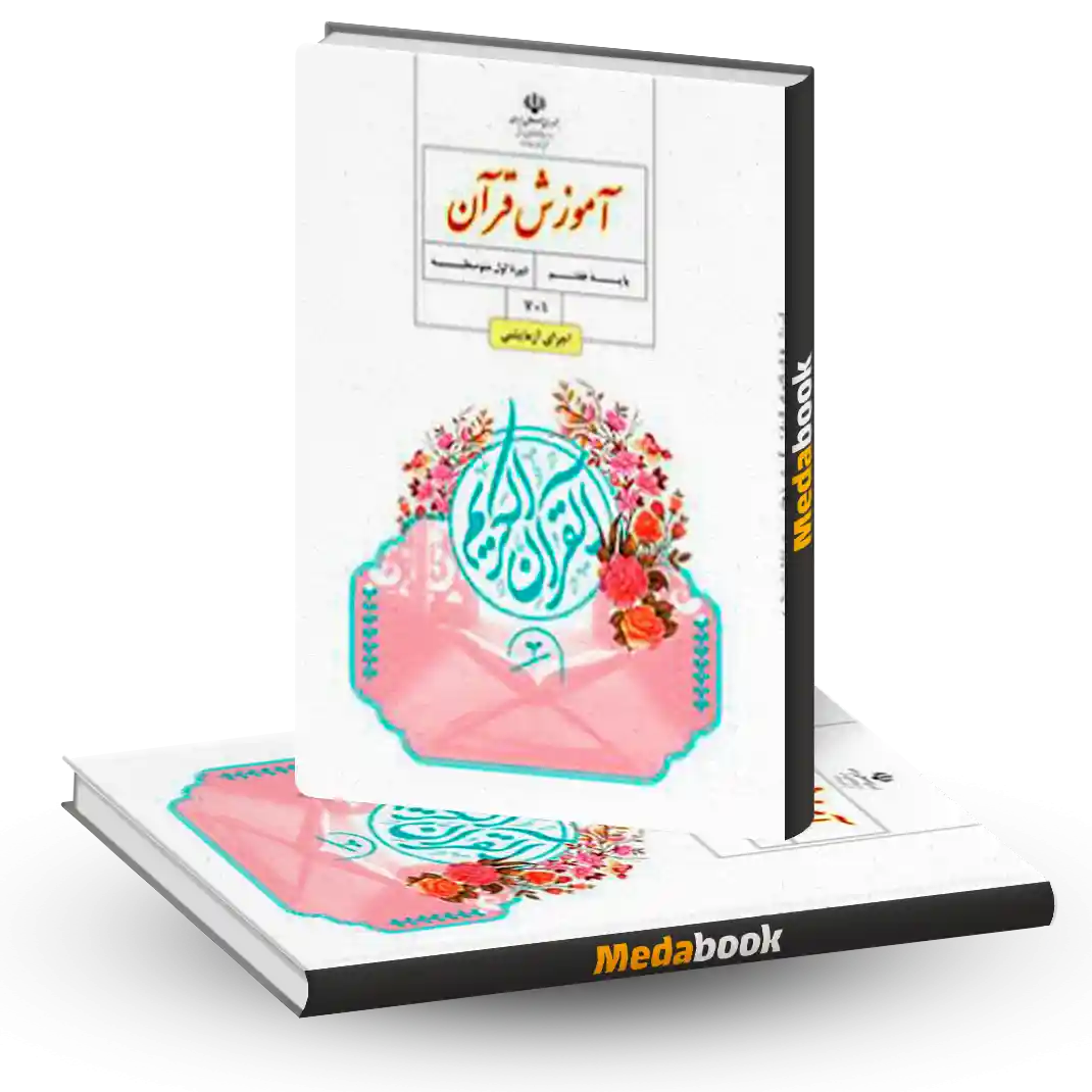 کتاب درسی آموزش قرآن هفتم 1404 کتاب درسی آموزش قرآن هفتم 1404