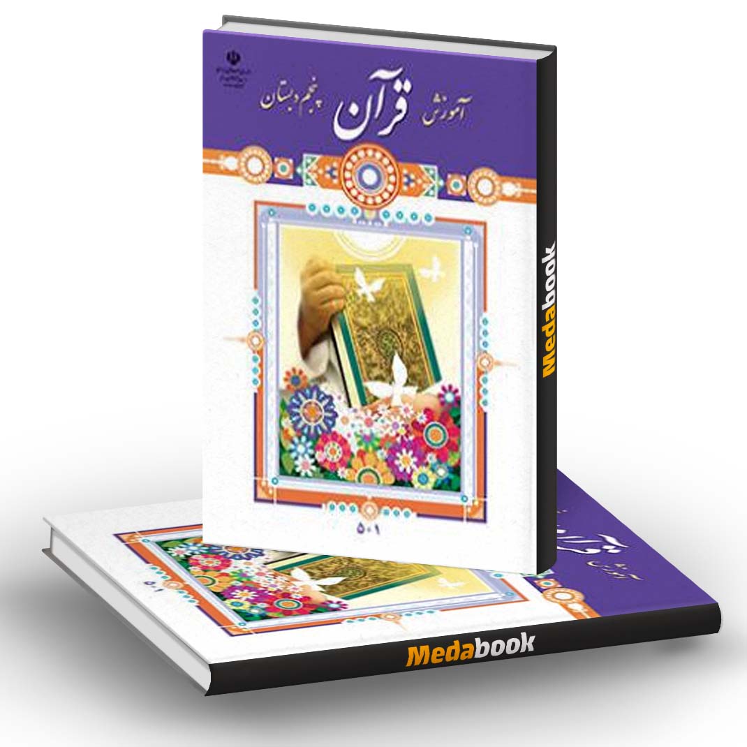 کتاب درسی آموزش قرآن پنجم دبستان کتاب درسی آموزش قرآن پنجم دبستان