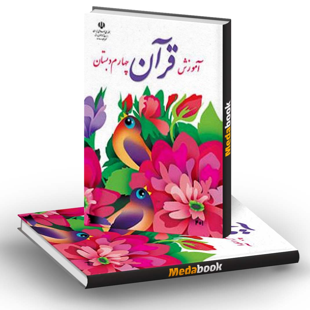کتاب درسی آموزش قرآن چهارم دبستان کتاب درسی آموزش قرآن چهارم دبستان