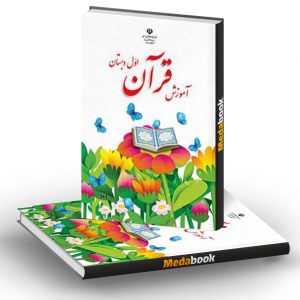 کتاب درسی آموش قرآن اول دبستان