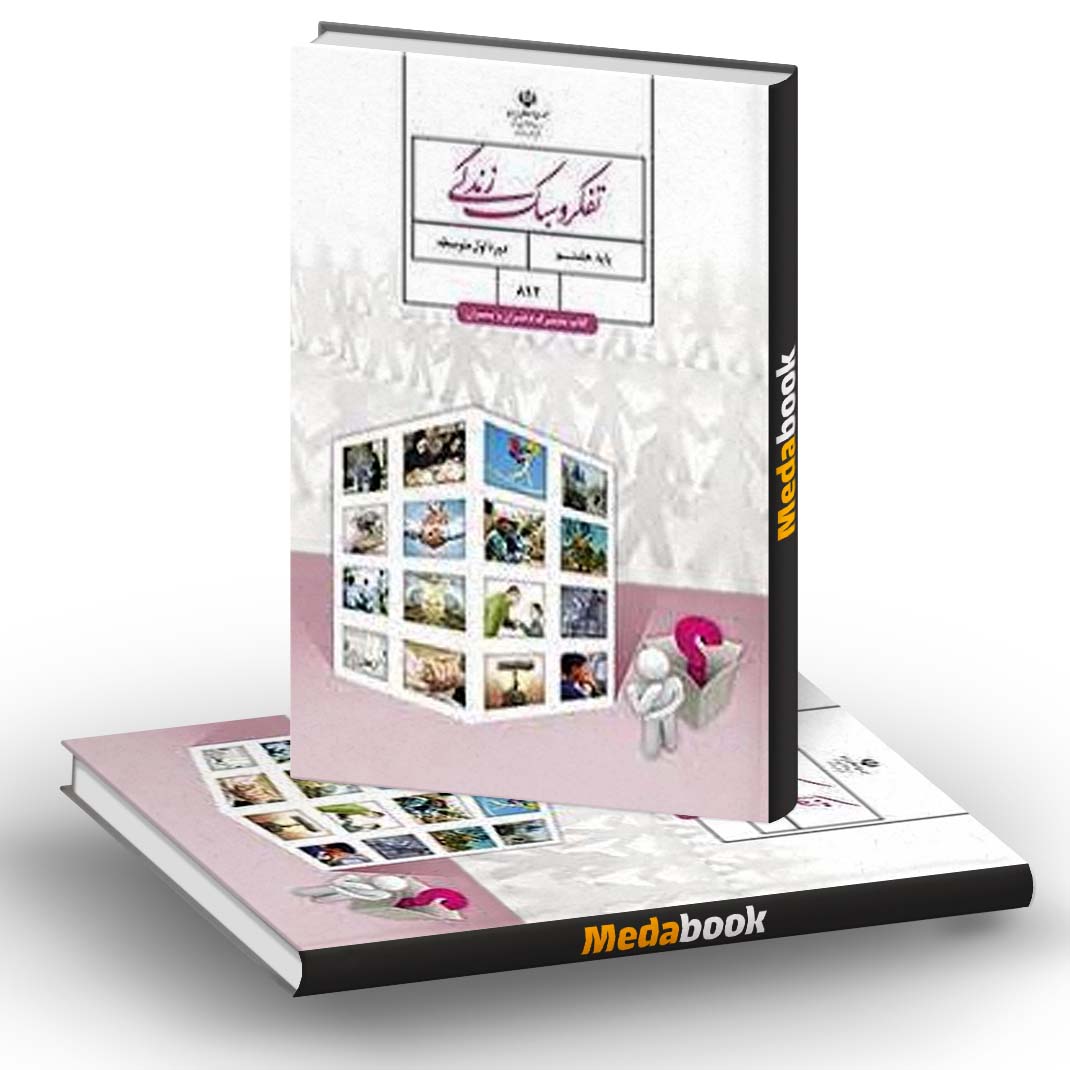 کتاب درسی تفکر و سبک زندگی هشتم (مشترک) کتاب درسی تفکر و سبک زندگی هشتم (مشترک)