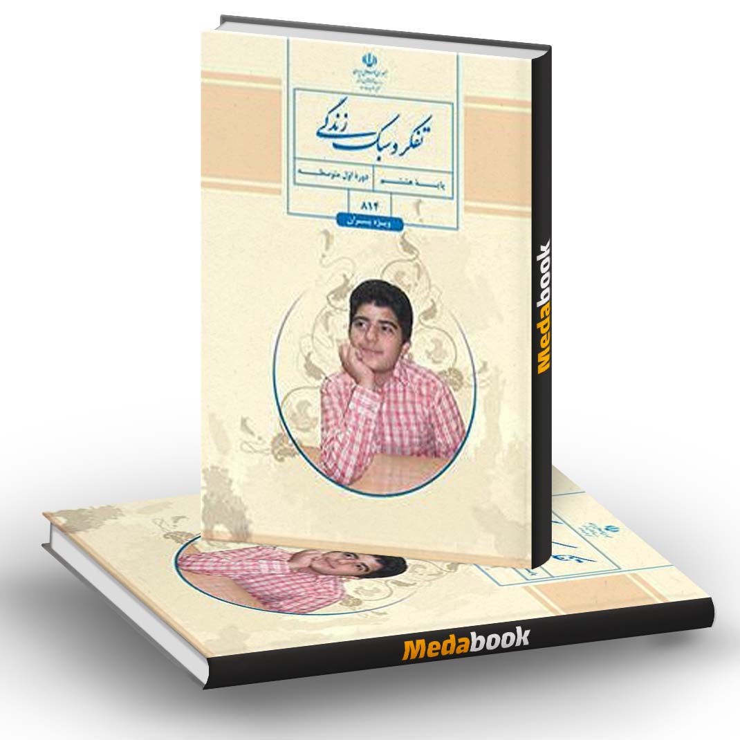 کتاب درسی تفکر و سبک زندگی هشتم (پسران) کتاب درسی تفکر و سبک زندگی هشتم (پسران)