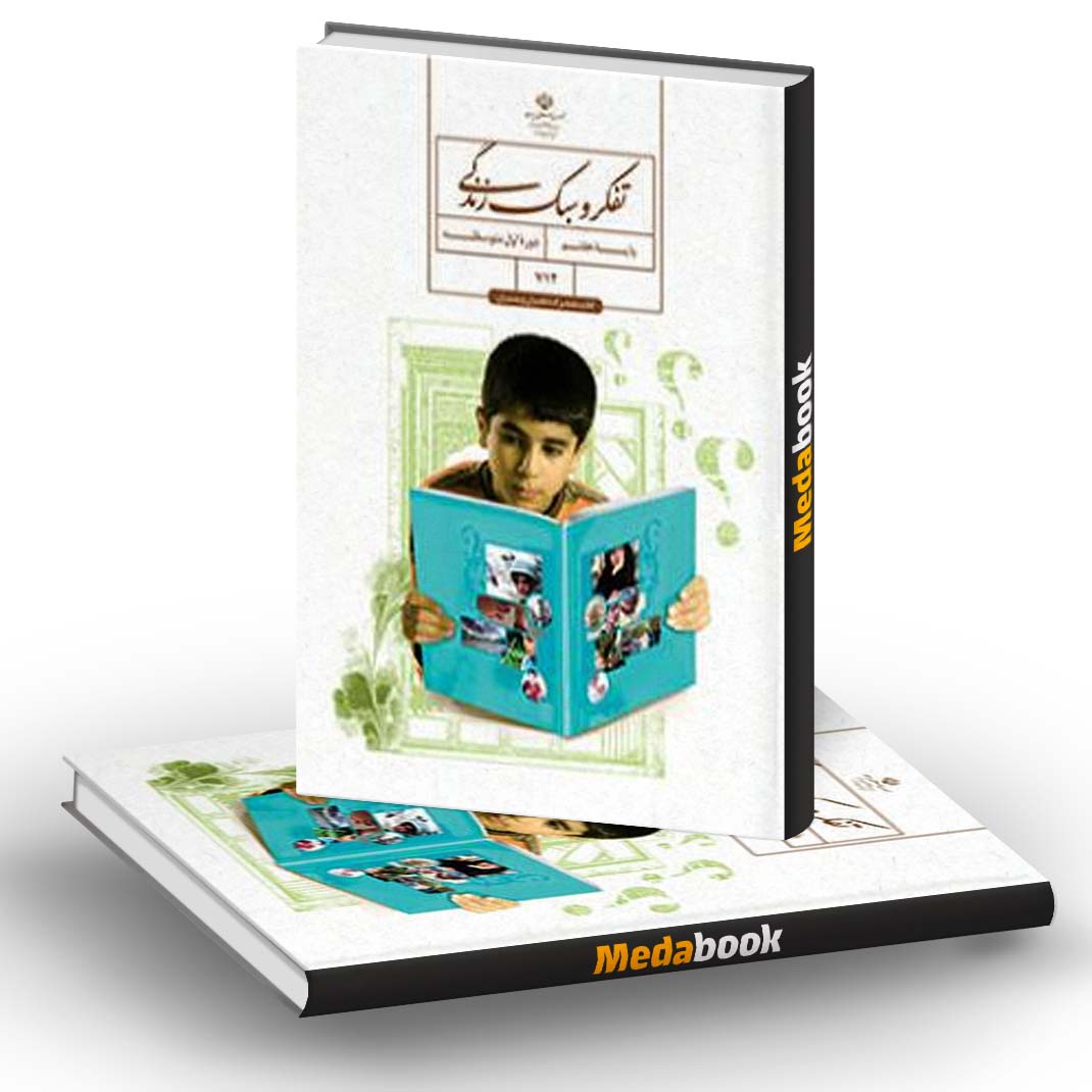 کتاب درسی تفکر و سبک زندگی هفتم پسران کتاب درسی تفکر و سبک زندگی هفتم پسران