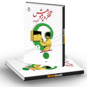 کتاب درسی تفکر و پژوهش ششم دبستان
