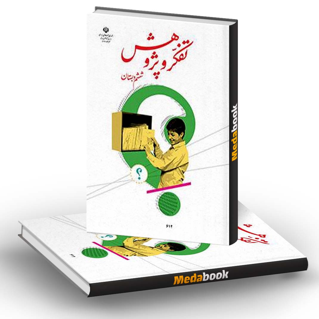 کتاب درسی تفکر و پژوهش ششم دبستان کتاب درسی تفکر و پژوهش ششم دبستان