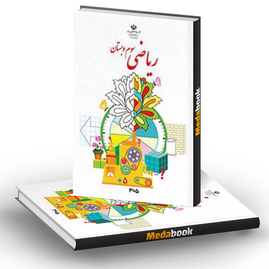 کتاب درسی ریاضی سوم دبستان کتاب درسی ریاضی سوم دبستان