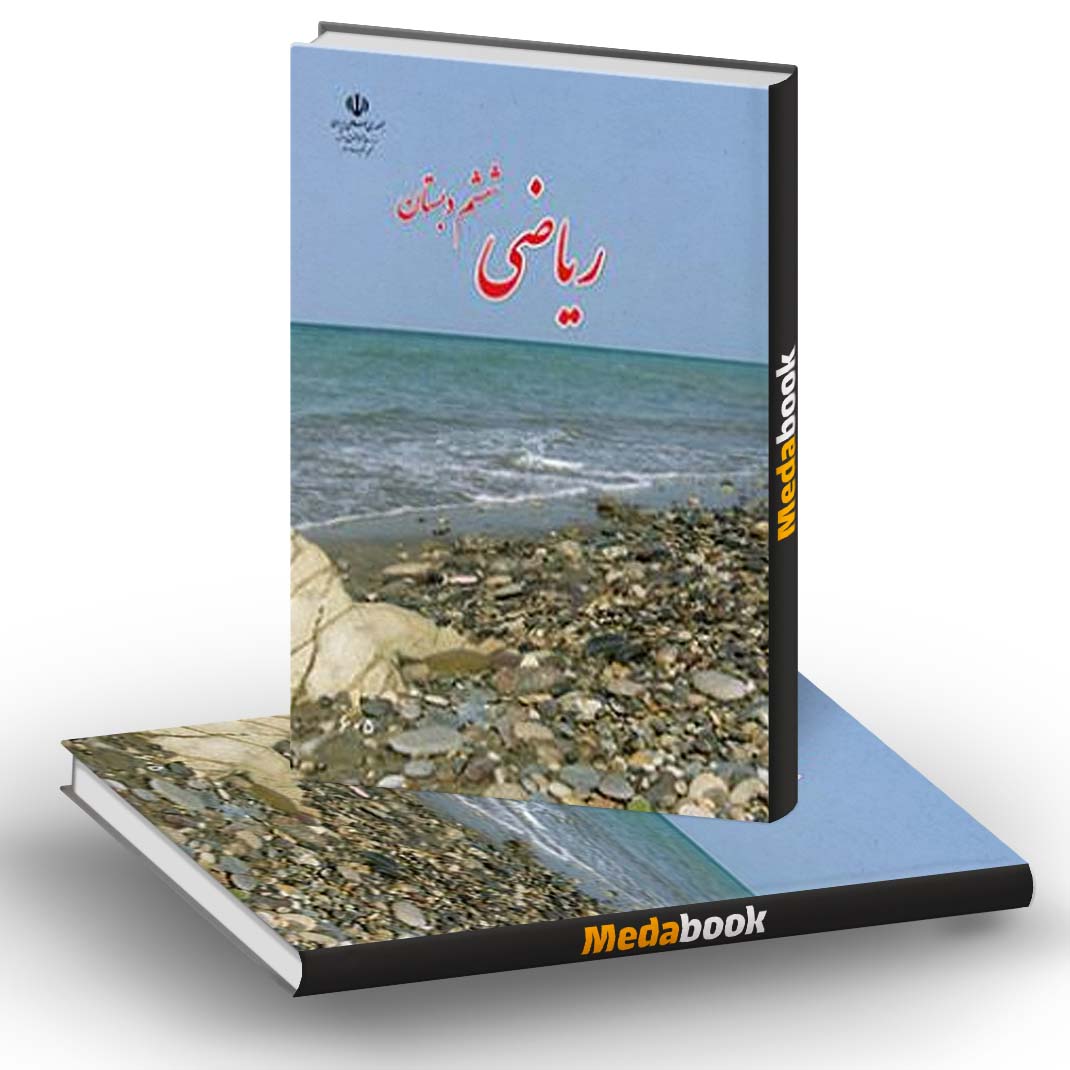کتاب درسی ریاضی ششم دبستان کتاب درسی ریاضی ششم دبستان