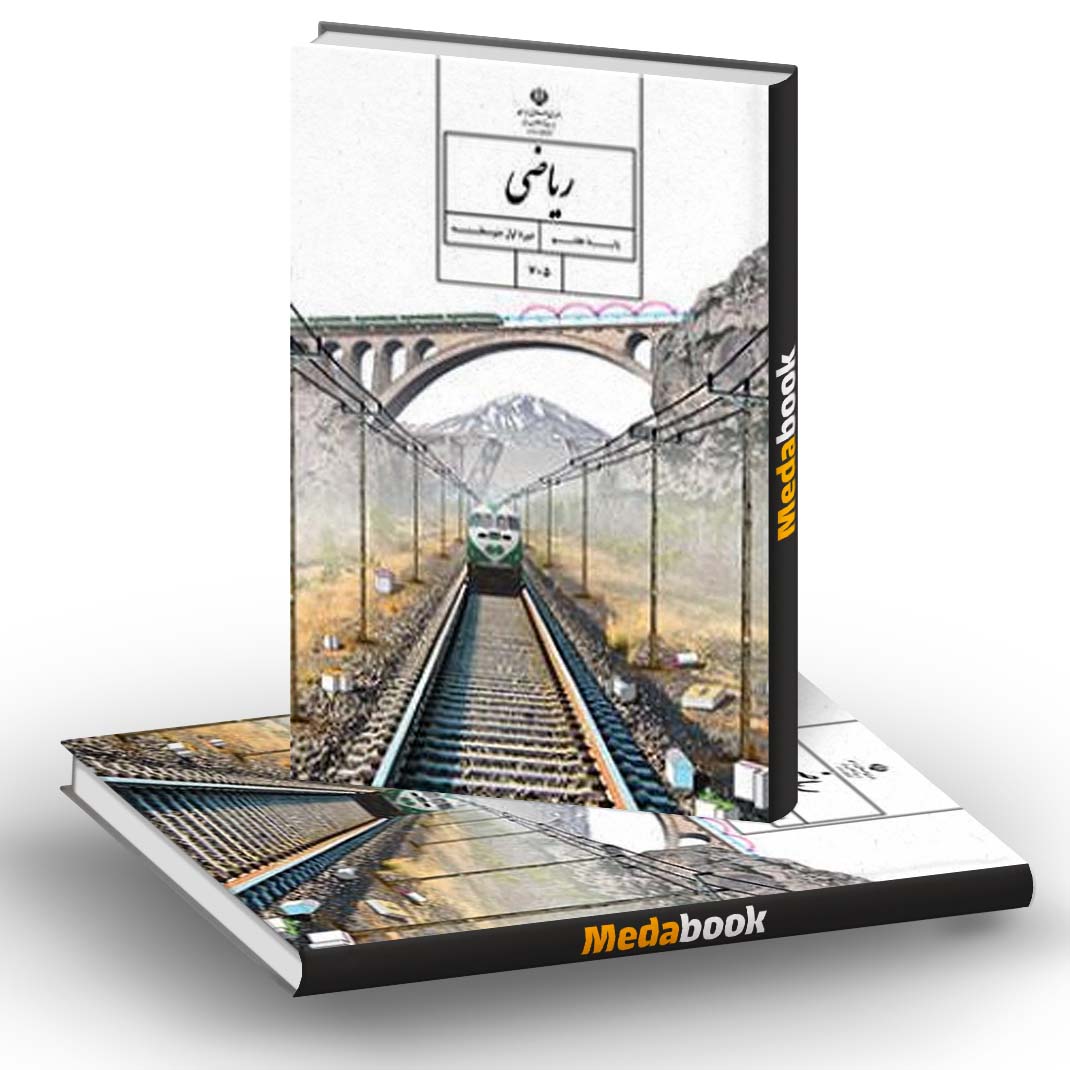 کتاب درسی ریاضی هفتم کتاب درسی ریاضی هفتم