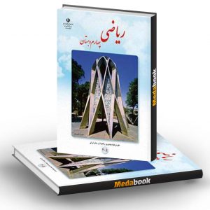 کتاب درسی ریاضی چهارم دبستان