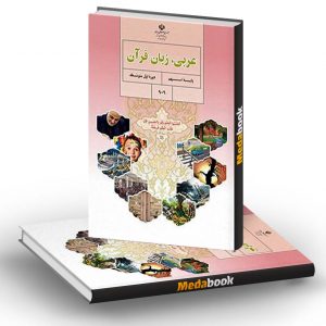 کتاب درسی عربی زبان قرآن نهم
