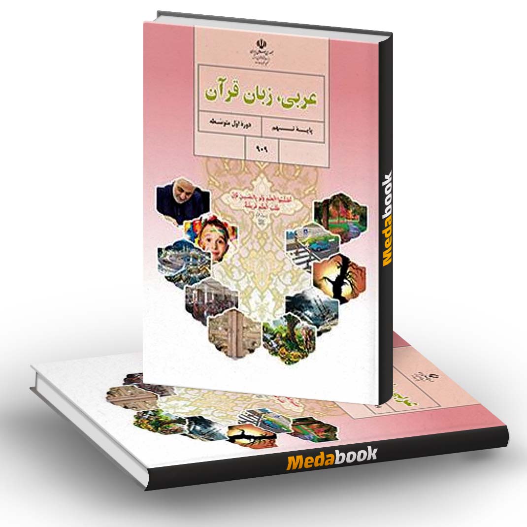 کتاب درسی عربی زبان قرآن نهم کتاب درسی عربی زبان قرآن نهم