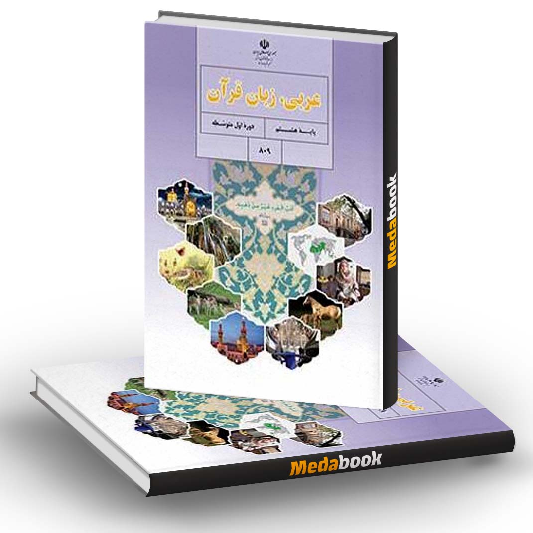 کتاب درسی عربی زبان قرآن هشتم کتاب درسی عربی زبان قرآن هشتم