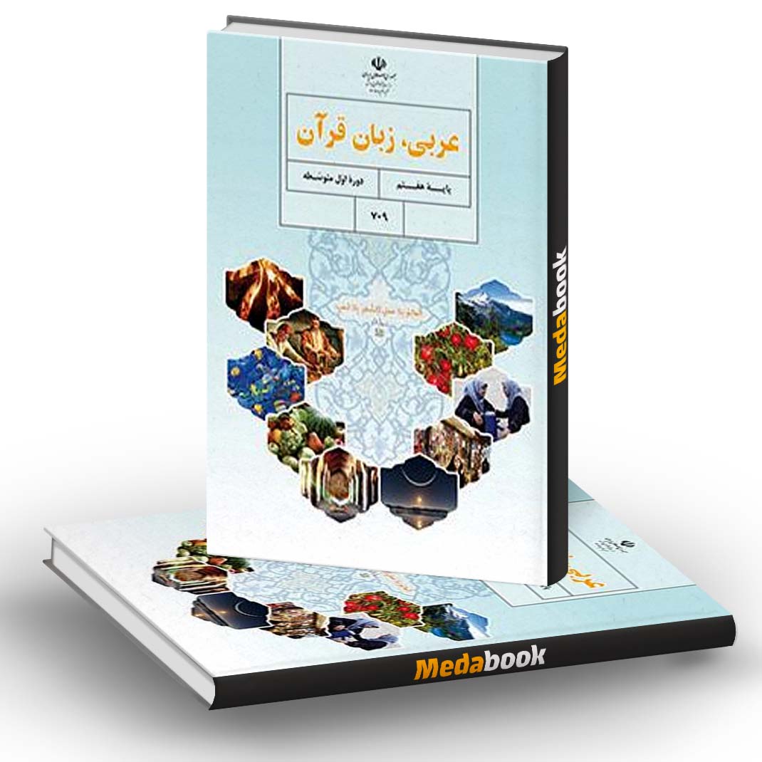 کتاب درسی عربی زبان قرآن هفتم کتاب درسی عربی زبان قرآن هفتم