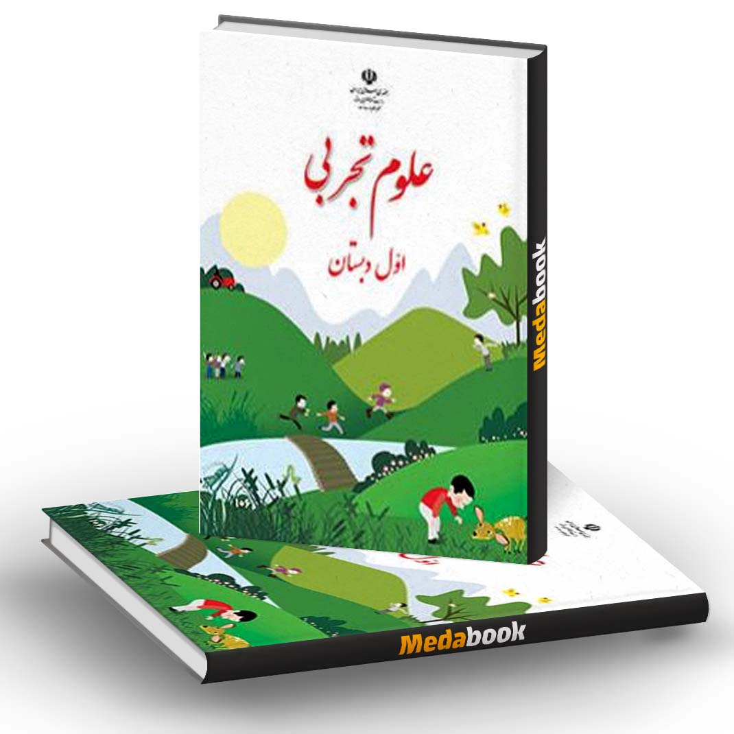 کتاب درسی علوم تجربی اول دبستان کتاب درسی علوم تجربی اول دبستان