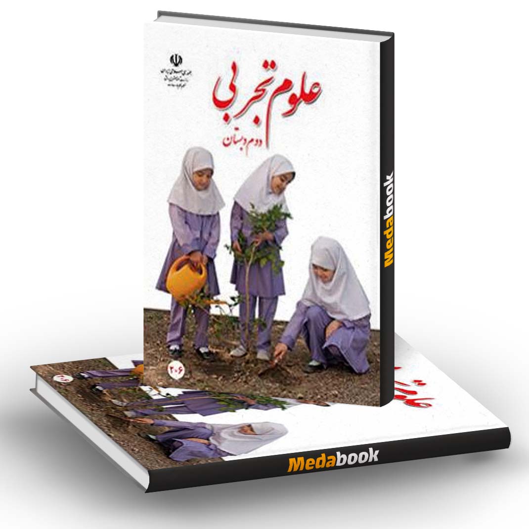 کتاب درسی علوم تجربی دوم دبستان کتاب درسی علوم تجربی دوم دبستان