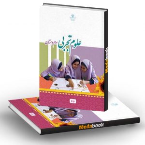 کتاب درسی علوم تجربی سوم دبستان