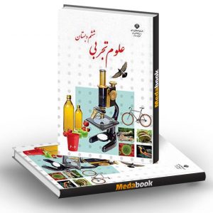 کتاب درسی علوم تجربی ششم دبستان