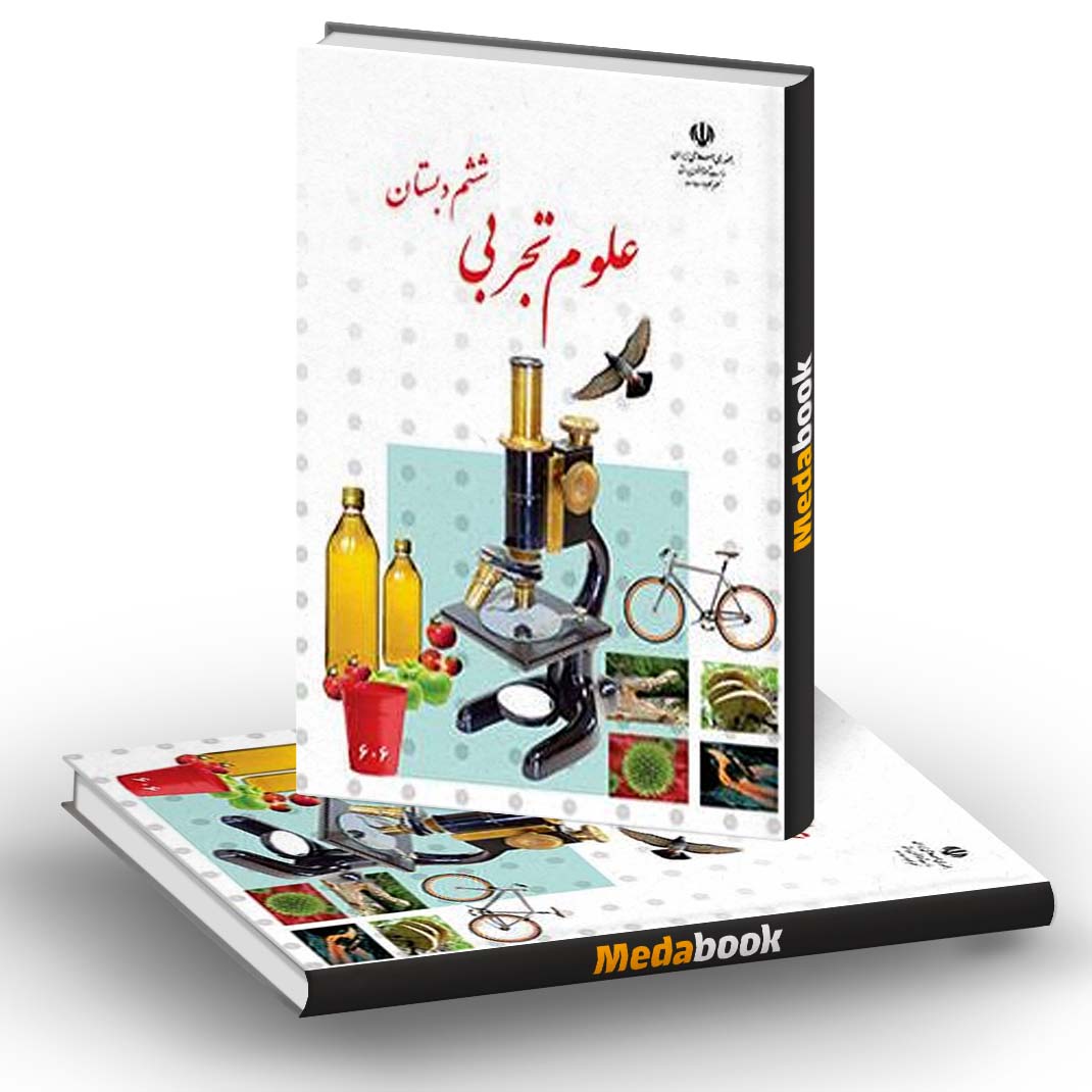 کتاب درسی علوم تجربی ششم دبستان کتاب درسی علوم تجربی ششم دبستان