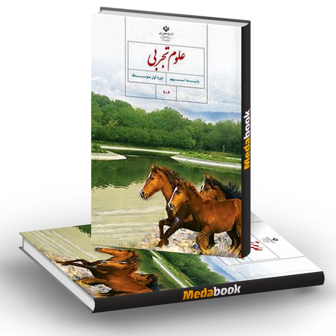کتاب درسی علوم تجربی نهم کتاب درسی علوم تجربی نهم