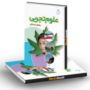 کتاب درسی علوم تجربی پنجم دبستان