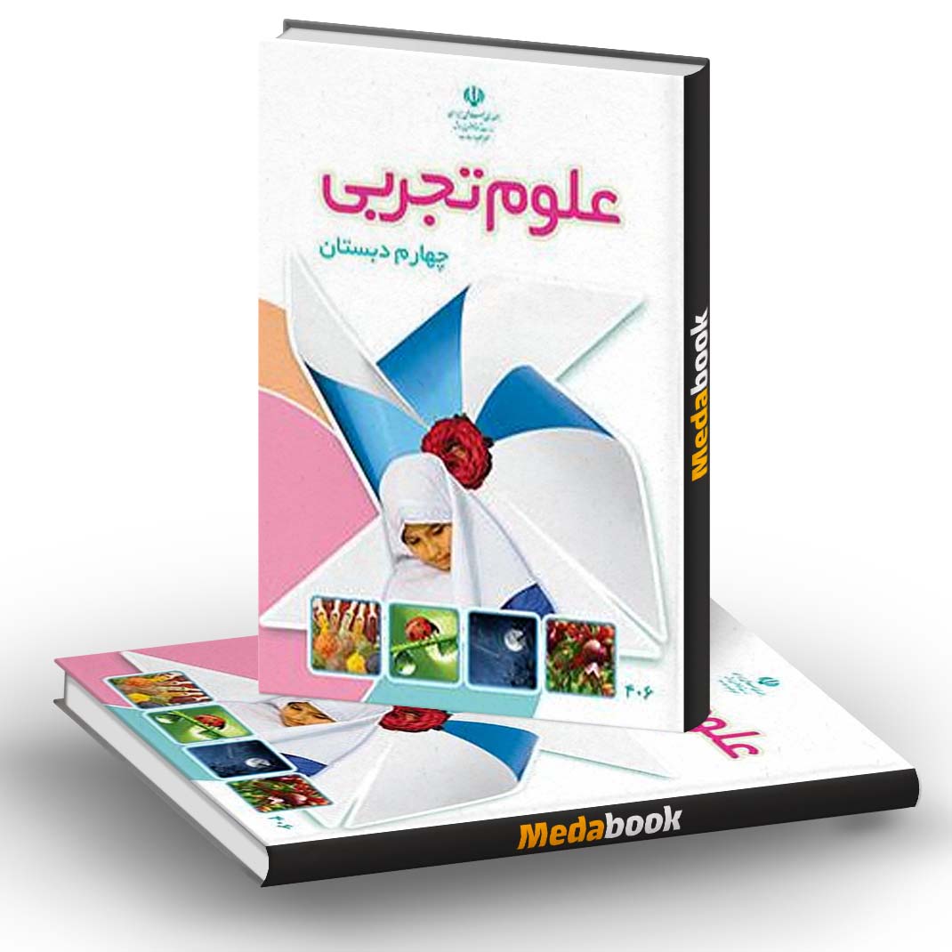 کتاب درسی علوم تجربی چهارم دبستان کتاب درسی علوم تجربی چهارم دبستان