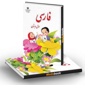 کتاب درسی فارسی اول ابتدایی (بخوانیم)