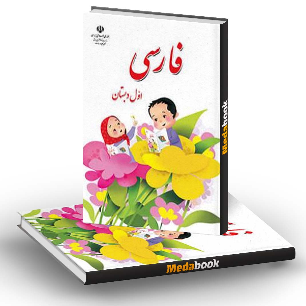کتاب درسی فارسی اول ابتدایی (بخوانیم) کتاب درسی فارسی اول ابتدایی (بخوانیم)