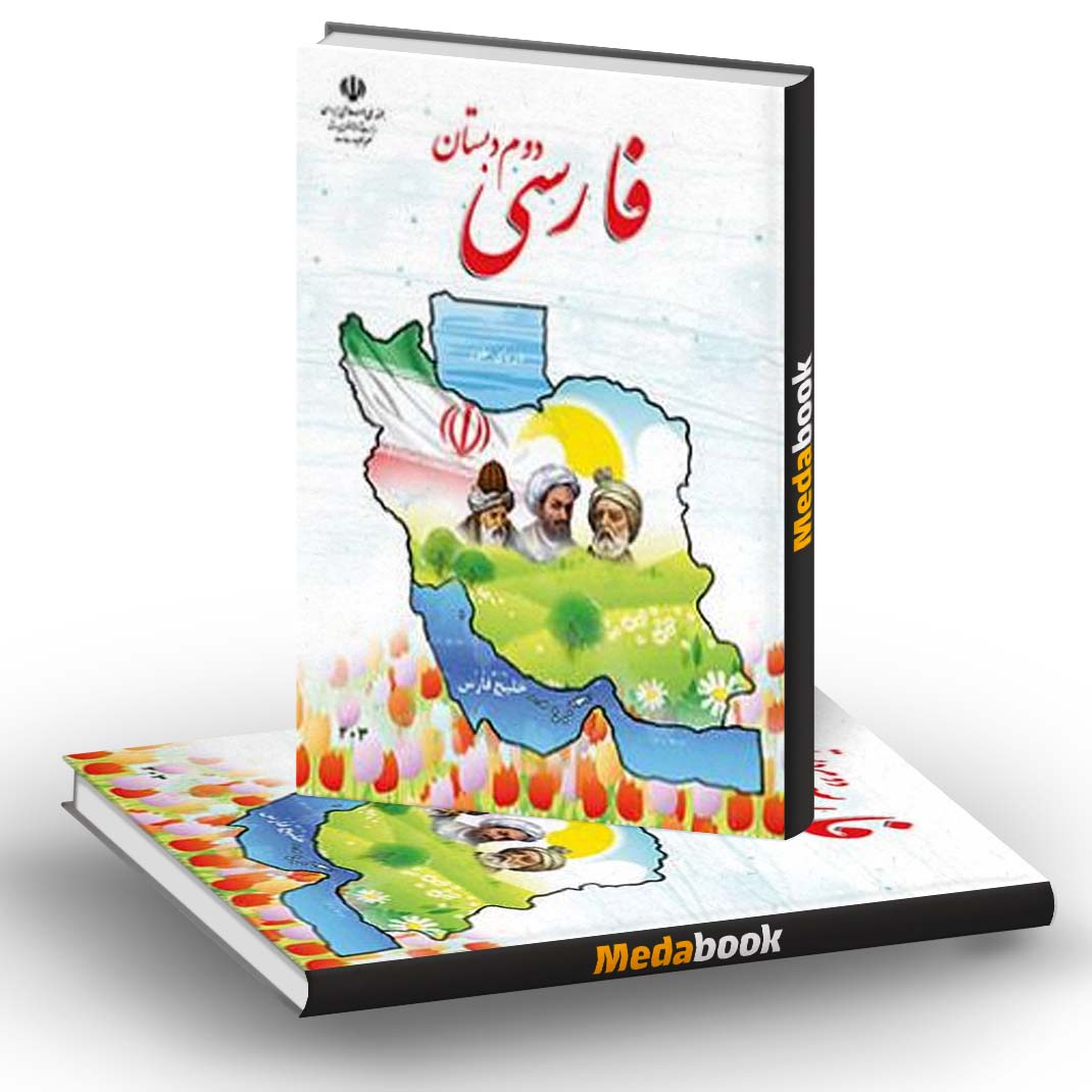 کتاب درسی فارسی دوم دبستان (بخوانیم) کتاب درسی فارسی دوم دبستان (بخوانیم)