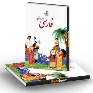 کتاب درسی فارسی سوم دبستان (بخوانیم)