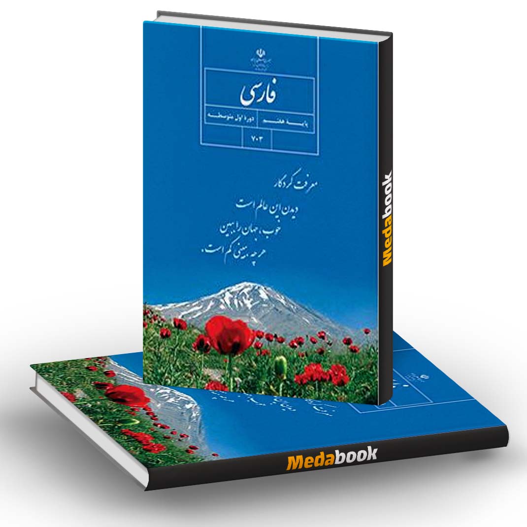 کتاب درسی فارسی هفتم (بخوانیم) کتاب درسی فارسی هفتم (بخوانیم)