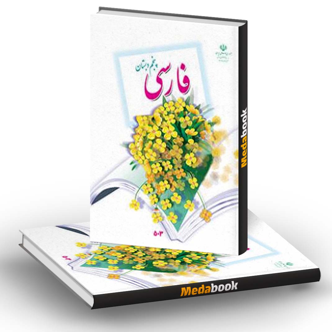 کتاب درسی فارسی پنجم دبستان (بخوانیم) کتاب درسی فارسی پنجم دبستان (بخوانیم)