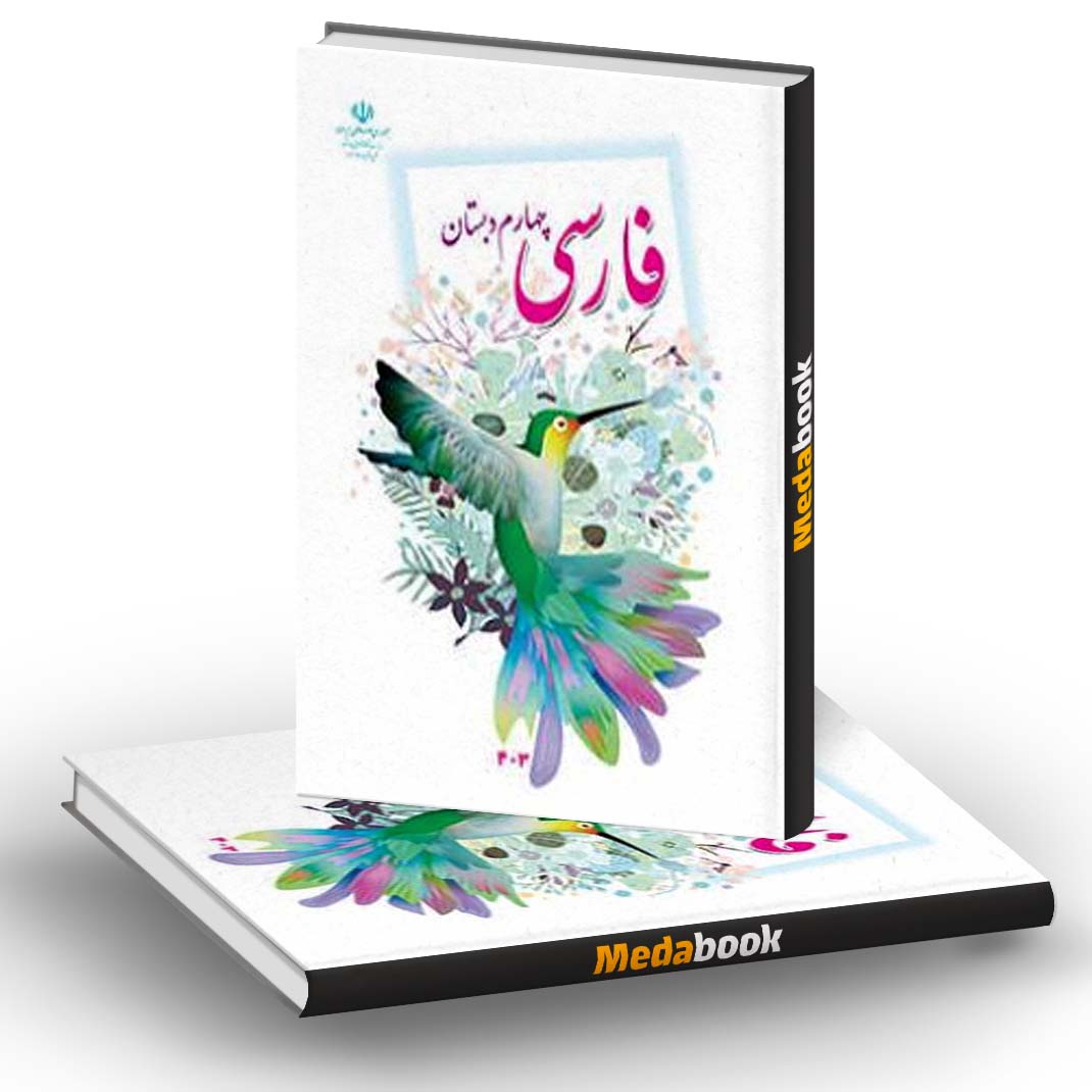 کتاب درسی فارسی چهارم دبستان (بخوانیم) کتاب درسی فارسی چهارم دبستان (بخوانیم)