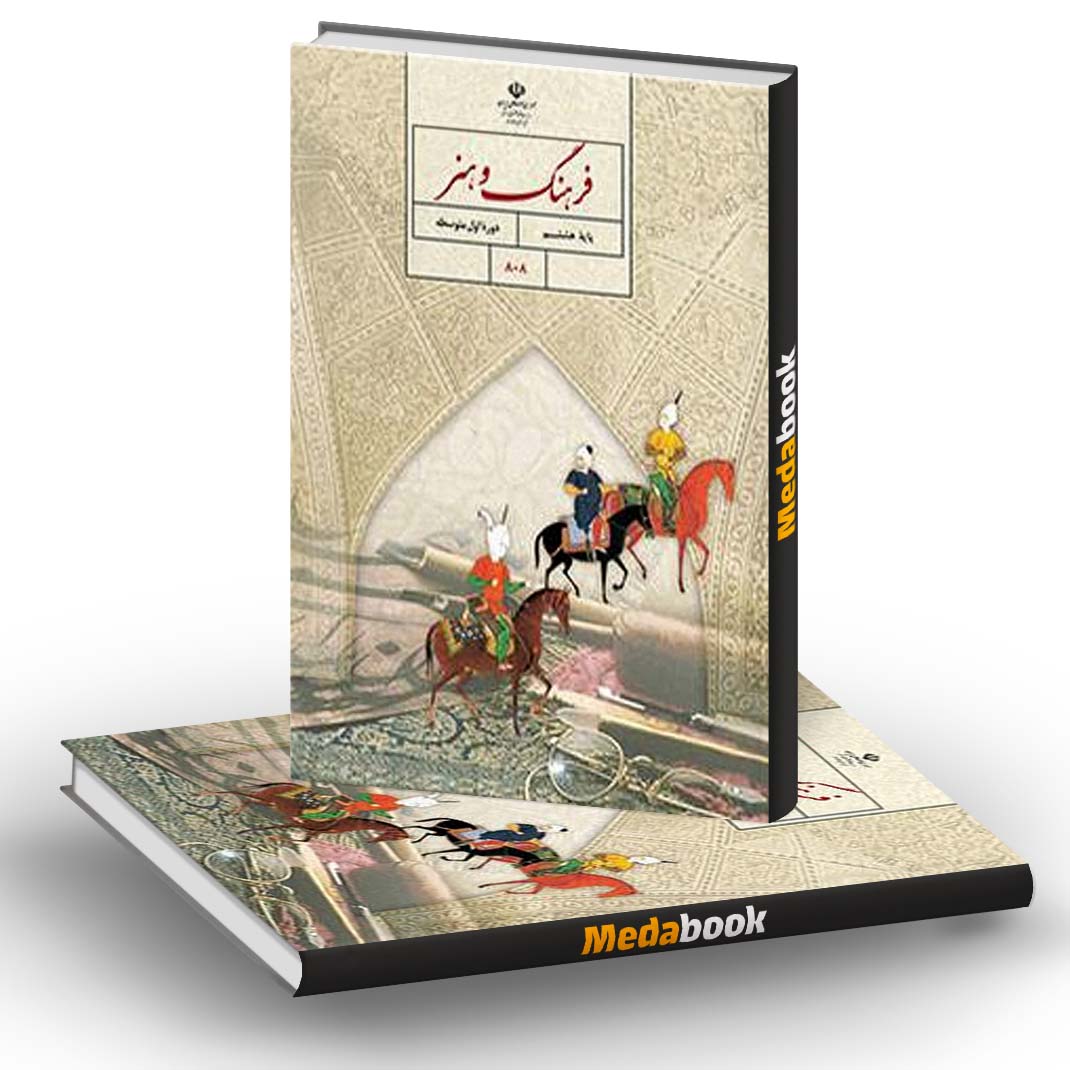 کتاب درسی فرهنگ و هنر هشتم کتاب درسی فرهنگ و هنر هشتم