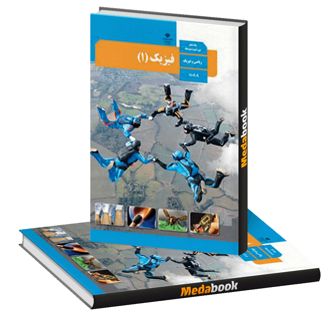 کتاب درسی فیزیک دهم ریاضی چاپ 1400 کتاب درسی فیزیک دهم ریاضی چاپ 1400