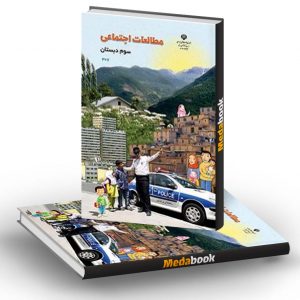 کتاب درسی مطالعات اجتماعی سوم دبستان