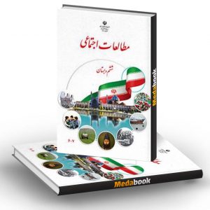 کتاب درسی مطالعات اجتماعی ششم دبستان